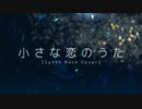 小さな恋のうた (Synth Rock Cover)/ Omoi 歌ってみた ver.神崎たけお