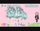 きゅうくらりん / いよわ feat. LuMi / るみくん【cover】