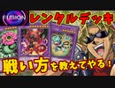 【初心者向け】キースさんが融合フェスのレンタルデッキを解説してくれるようです【フュージョンフェスティバル/交叉する運命の幻影/紫雲たなびく空の心/愉悦を貪る毒龍/イベント】【遊戯王マスターデュエル】