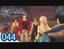 #044 軌跡好きの【黎の軌跡】実況だよ