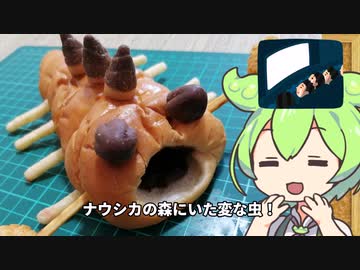 風の谷のナウシカに出てくる蟲をお菓子で作るずんだもん！