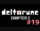 DeltaRuneチャプター2をそれなりに楽しむ実況 ♯19