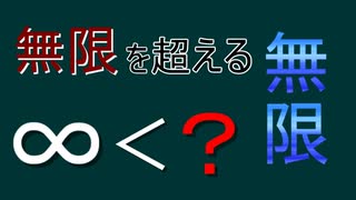 無限と無限の大小関係、集合の濃度の話【ゆっくり解説】