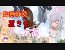 【ARK:Scorched Earth】灼熱砂漠に置き去六花　Part2【CeVIO実況】