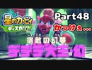 【実況】俺の目が黒いうちにポヨポヨする Part48【星のカービィ ディスカバリー】