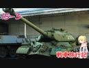 【WoT】エマの戦車旅行記247日目 ~IS-3~【ゆっくり実況】