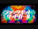 【紲星あかり - 怒】　ジャックポットサッドガール　【A.I.VOICEカバー】