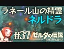 #37 ゼルダの伝説 ブレス オブ ザ ワイルド【ラネール山の精霊ネルドラ】