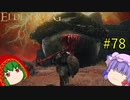 【エルデンリング】エルデンユウカリング #78 【ゆっくり実況】【ELDEN RING】