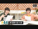 佐藤元・徳留慎乃佑 げんしんブラザーズアフタートーク#44「かっこいいところを見せたい！延長戦」