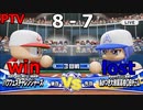 2022年版がついに発売されたのでパワフェスやって行く VS.あかつき大附属高校ＯＢチーム (PTV)
