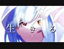 生きる/covered by ユウガオ