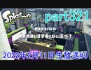 イカしたヤツに、俺はなる！Splatoon実況part321