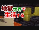 地獄世界で生活する #49 [ゆっくりMinecraft実況]