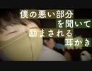 【励ます耳かき】僕の悪い部分を聞きながら気持ちを楽にする耳かき【Okano's ASMR】