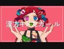 漢方キメたガール / ムキムキサイケデリックナイトスクエア feat.鳴花ヒメ,初音ミク