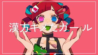 漢方キメたガール / ムキムキサイケデリックナイトスクエア feat.鳴花ヒメ,初音ミク