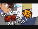 「出来たぞ新一、ワシのチ〇コが爆発するスイッチじゃ」【コナンSS】【にちゃんねる】
