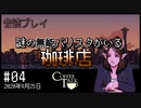 【音読プレイ】謎の無能バリスタがいる珈琲店 #04｜2020年9月25日【CoffeeTalk】