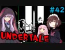 ゆかきりのまったりUndertale初見実況プレイ Part42【VOICEROID実況】