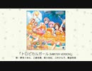 【アイドルマスター】「トロピカルガール(M@STER VERSION)」(歌：夢見りあむ、乙倉悠貴、姫川友紀、三村かな子、難波笑美)