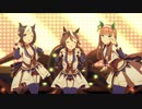 ENDLESS DREAM!! センター : トウカイテイオーver. (歌唱付き)