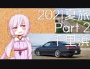 【2021夏旅Part2】ゆかりさん連れて、どこ行こう？　千里浜とベンチ