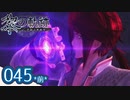 #045(前) 軌跡好きの【黎の軌跡】実況だよ