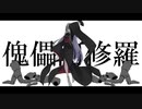 傀儡阿修羅 歌ってみた | 蓮宮ゆが