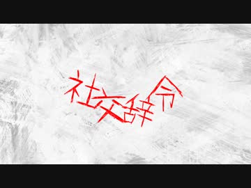 社交辞令 / 初音ミク