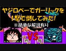 ドラゴンボールZ「強襲!サイヤ人」ヤジロベーで【ガーリック】を一撃で倒してみた！[FC]