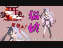 【女郎花 咲】猫娘見参よ！