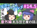 天子のゆっくりグルメ#14.5「番外編ある団子屋の話」