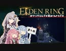 【ボイスロイド実況】あかりが穴下りの洞窟へ潜るようです #16【エルデンリング】