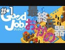 【Good Job!】ASMR実況で侵入社員おかのが会社に革命を起こしますPart１【小声実況】