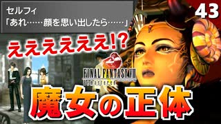【FF8】鳥肌たったわ。魔女イデアの正体【リマスター版 初見実況】#43