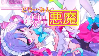 どり～みん♡悪魔 / 眠飴くすり feat.可不