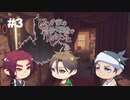 【刀剣乱舞偽実況】三本と巡る12人の変死事件【part③】
