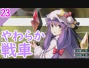 【東方の迷宮】２回目は絶対に許されない東方二次創作RPGを実況プレイ～その23【ゆっくり】
