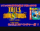 【独言実況】ソニック３０周年を鈍足で追いかける　テイルスアドベンチャー編－１