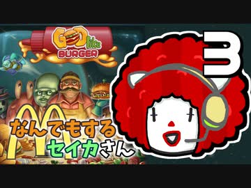 【Godlike Burger】なんでもするセイカさんM #3【VOICEROID】