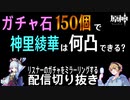 【原神ー神里綾華ガチャ】リスナーのガチャ凸を楽しみながら酒飲む即乙床ペロリストの切り抜き（最初はカット入れてます）【だいたん】