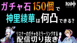 【原神ー神里綾華ガチャ】リスナーのガチャ凸を楽しみながら酒飲む即乙床ペロリストの切り抜き（最初はカット入れてます）【だいたん】