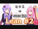 ゆかりんと茜ちゃんの証明ゲームLeanプレイ講座 #2【定理証明支援系】