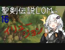 【聖剣伝説LOM】紲星あかりのレジェンドオブマナ Part16【VOICEROID実況】