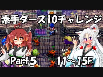 【トルネコ3】素手ダース10チャレンジ_Part5