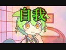 ずんだもん「自我ってなんなのだ…」【ソフトウェアトーク劇場】