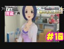 敏腕P初めての765プロ育成計画　アイドルマスター ワンフォーオールをプレイpart10【実況】