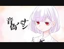 音偽バナシ/covered by 星羽ゆう