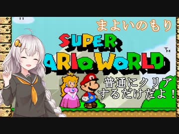 【マリオワールド】バカンスだよ！あかりちゃん【VOICEROID実況】 ＃８